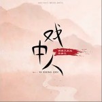 戏中人（单曲）详情