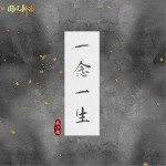 一念一生（单曲）详情