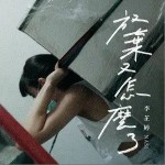 放弃又怎么了（单曲）详情