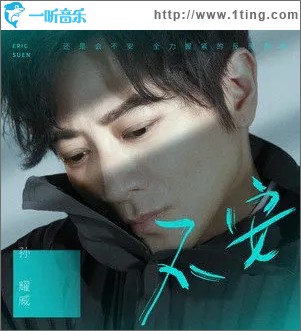 不安（单曲）