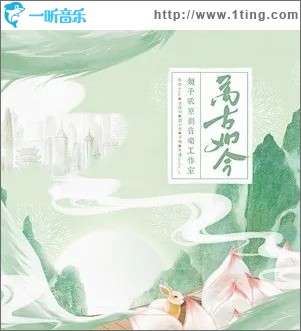 万古如今（单曲）