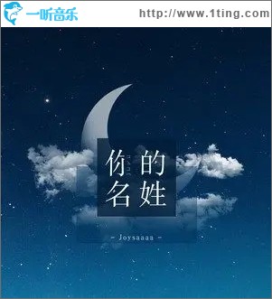 你的名姓（单曲）