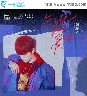 怎么说我不爱你（单曲）