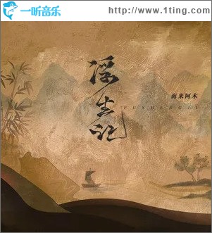浮生记（单曲）