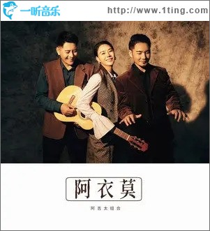 阿衣莫（单曲）