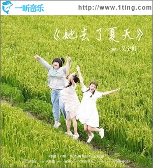 她去了夏天（单曲）