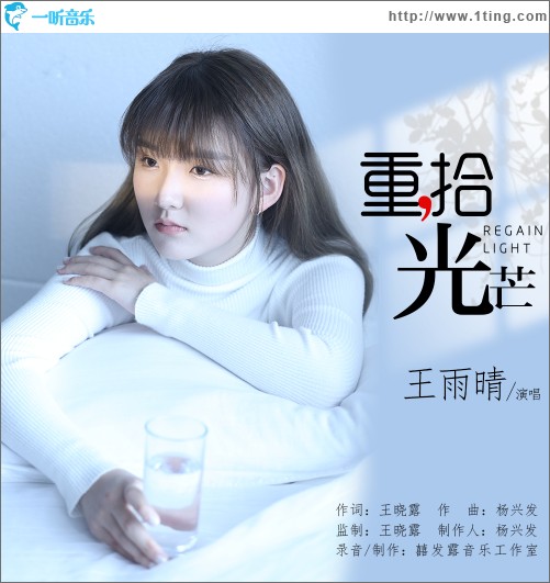 重拾光芒（单曲）
