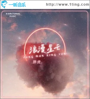 浪漫星云（单曲）