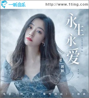 永生永爱（单曲）
