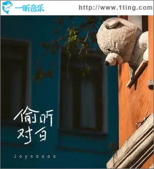 偷听对白（单曲）