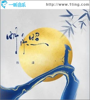 明月照（单曲）