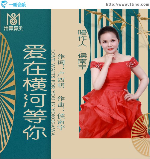 爱在横河等你（单曲）