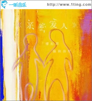 亲密爱人（单曲）