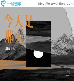 今天是那天（单曲）