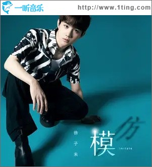 模仿（单曲）