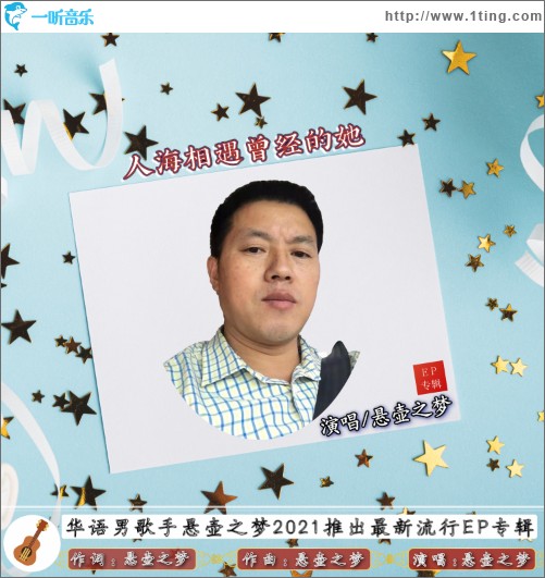 人海相遇曾经的她（单曲）