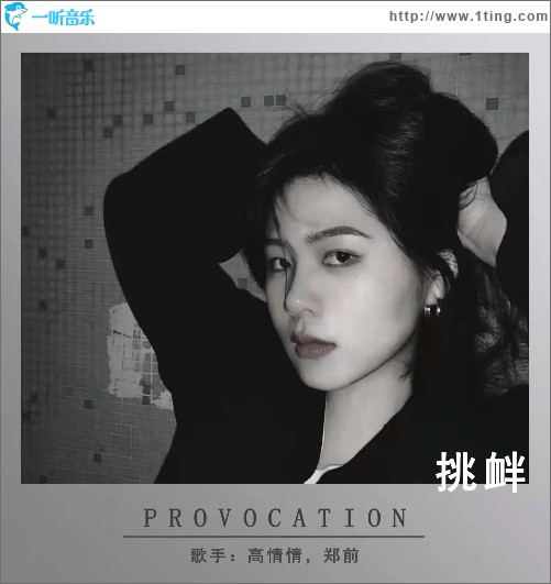 挑衅（单曲）