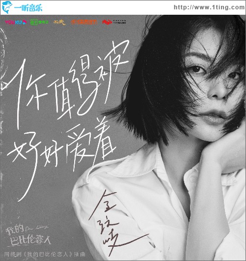 你值得被好好爱着(网剧《我的巴比伦恋人》插曲)（单曲）