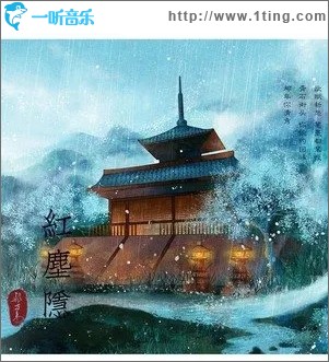 红尘隐（单曲）