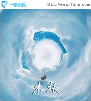 木板（单曲）