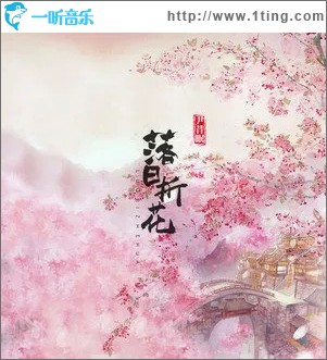 落日折花（单曲）