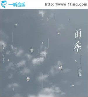 雨季（单曲）