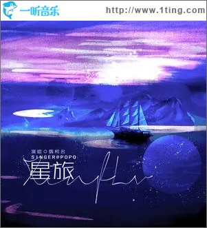 星旅（单曲）