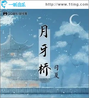 月牙桥（单曲）