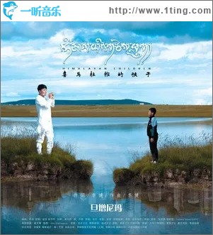 喜马拉雅的孩子（单曲）