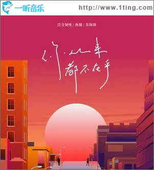 你从来都不在乎（单曲）