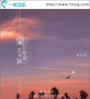 蒙尘之前有余温（单曲）