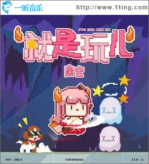 就是玩儿（单曲）