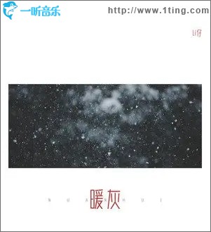 暖灰（单曲）