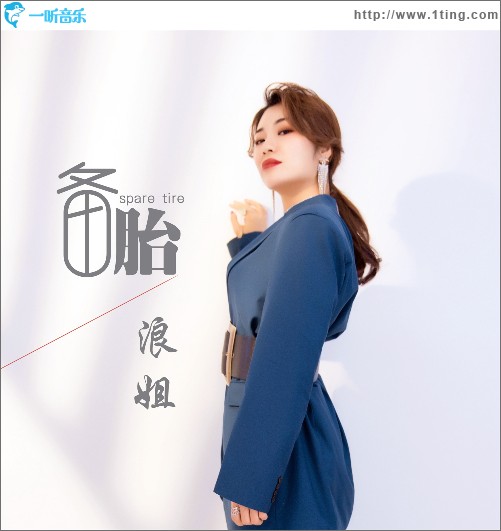 备胎（单曲）