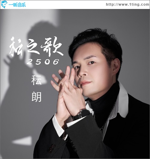 秐之歌2506（单曲）