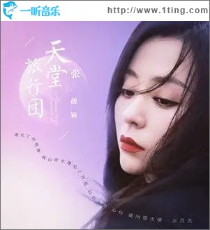 天堂旅行团（单曲）