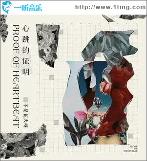 心跳的证明（单曲）