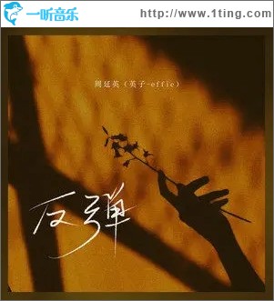 反弹（单曲）