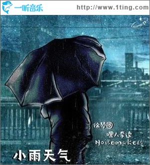 小雨天气（单曲）