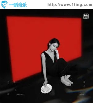 当众孤独（单曲）