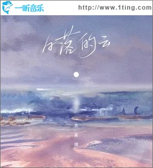 日落的云（单曲）
