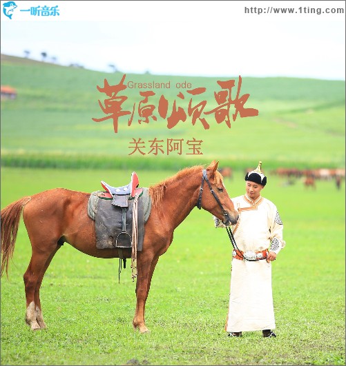 草原颂歌（单曲）