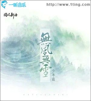 无风无雪（单曲）