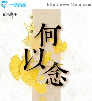 何以念（单曲）