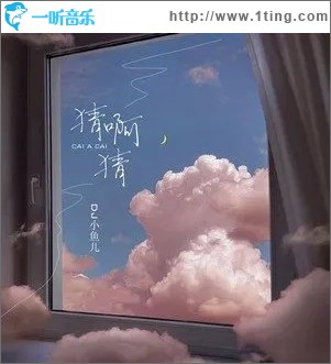 猜啊猜（单曲）