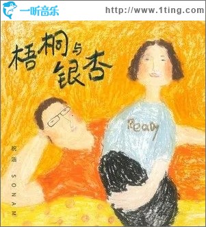 梧桐与银杏（单曲）