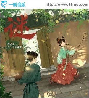 谜（单曲）