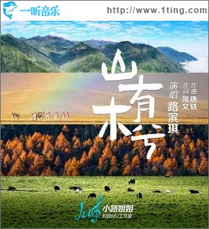 山有木兮（单曲）