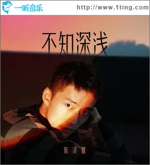 不知深浅（单曲）