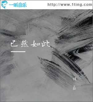 已然如此（单曲）